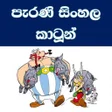 程序图标：පරණ සහල කටන - Old Sinha
