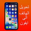 تحويل الهاتف الى ايفون