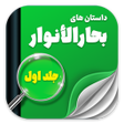 Icon of program: Anwar ul bahar -stories i…