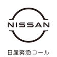 Icon of program: 日産緊急コール