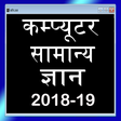 程序图标:Computer Awareness Hindi