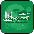 程序图标：وظائف في جدة الرياض الشرق…