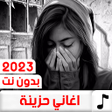 プログラムのアイコン：أغاني حزينه جدا بدون نت 1…