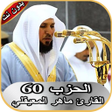 Icon of program: ماهر المعيقلي الحزب 60 بد…