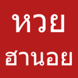 プログラムのアイコン：หวยฮานอย หวยเวยดนาม ตรวจห…