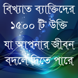 ukti bangla-বিখ্যাত উক্তি-bangla quotes app icon