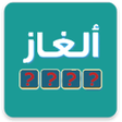 Icon of program: وصلة -الغاز مسلية -فكر يا…