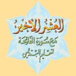 程序图标：العشر الاخیر - AlUshar Al…