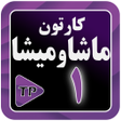 プログラムのアイコン：کارتون ماشها و میشها دوبل…