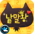 程序图标：한글 낱말왕 가로세로