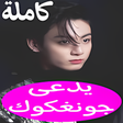 Icon of program: رواية يدعى جونغكوك كاملة