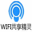 程序图标：WIFI共享精灵
