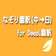 程序图标：deepl's translation from …