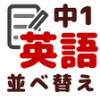 程序图标：英文法 並べ替え中学1年