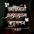 プログラムのアイコン：সকল ধরনর কষটর সটযটস SMS
