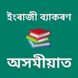 أيقونة البرنامج: English Grammar In Assame…