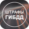 Icon of program: Штрафы ГИБДД и ПДД официа…