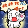 ไอคอนของโปรแกรม: 谁来救救我喵