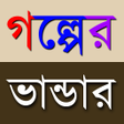 プログラムのアイコン：গল্পের ভান্ডার (Golpo Van…