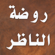 プログラムのアイコン：روضة الناظر وجنة المناظر