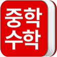 Symbol des Programms: 중학교 수학 공식집-중1수학 중2수학 중3수학
