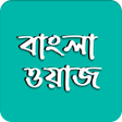 程序图标：Bangla Waz -বল ওযজ ২০২২