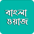 Bangla Waz -বল ওযজ ২০২২