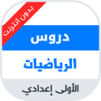 دروس مادة الرياضيات للسنة الاو icon