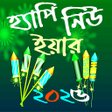 Ikon program: হযপ নউ ইযর SMS 2023