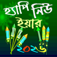 程序图标：হযপ নউ ইযর SMS 2023