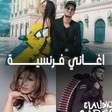 Icon of program: اغاني فرنسية بدون انترنت …