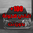 أيقونة البرنامج: اغاني هجوله و حزينه بدون …