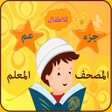 プログラムのアイコン：جزء عم الحصرى مع ترديد ال…