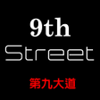 Ikona programu: 9th Street第九大道