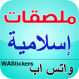 Icon of program: ملصقات واتساب إسلامية عرب…