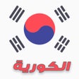 プログラムのアイコン：تعلم اللغة الكورية