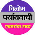 プログラムのアイコン：Synonyms Antonyms एकार्थक…