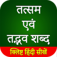 程序图标：तदभव एव ततसम शबद  Tatsam
