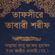 ไอคอนของโปรแกรม: তফসর তবর  Tafsir Tabari