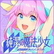 أيقونة البرنامج: 純潔的魔法少女