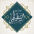أيقونة البرنامج: محمد محمد المختار الشنقيط…
