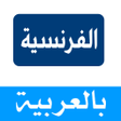 Icon of program: الفرنسية كلمات و محادثات …