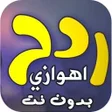 أيقونة البرنامج: اغاني ردح اهوازي بدون نت …
