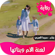 Icon of program: رواية لعنة الام وبناتها ك…