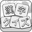 Icon of program: 漢字クイズ - 単語パズル 面白い言葉遊び