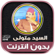 أيقونة البرنامج: قران كريم بصوت الشيخ سيد …