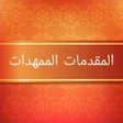Ikona programu: المقدمات الممهدات  فقه ما…