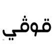 プログラムのアイコン：قوفي