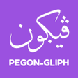 프로그램 아이콘: Pegon-Gliph: Belajar Pego…