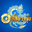 程序图标：ตลฮวงจย